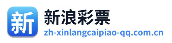 新浪彩票